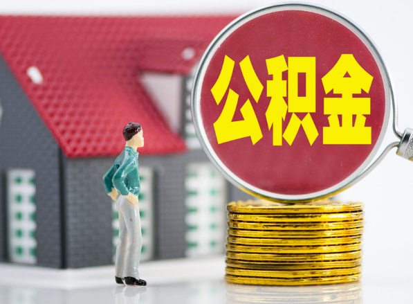 沈丘租房提取公积金指南！