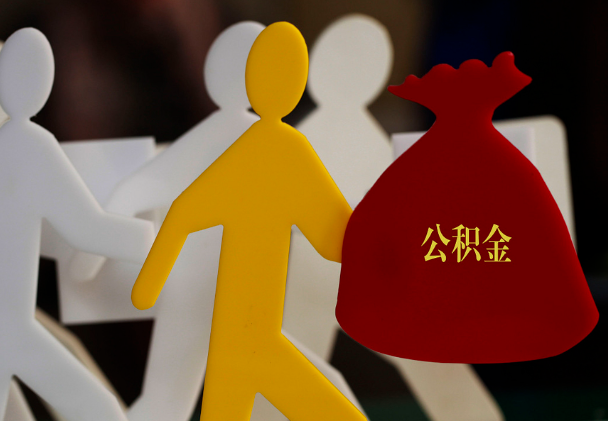 沈丘西安住房公积金与汉中互认互贷