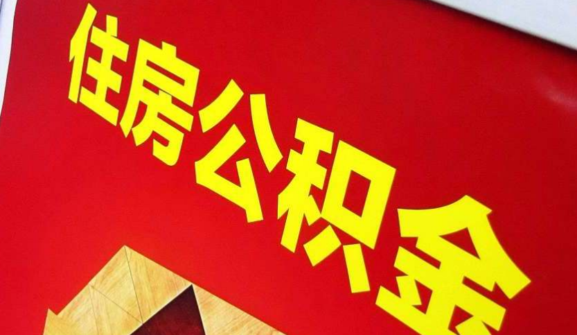 沈丘出境定居怎么提取公积金？